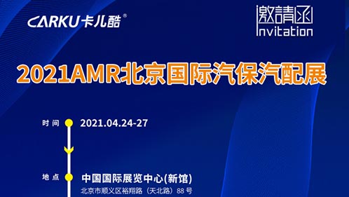 展会预告｜卡儿酷诚邀您参加amr2021 北京汽保展！